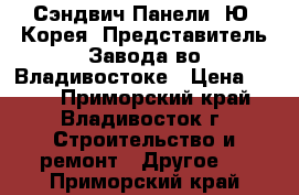 Сэндвич Панели (Ю. Корея) Представитель Завода во Владивостоке › Цена ­ 550 - Приморский край, Владивосток г. Строительство и ремонт » Другое   . Приморский край